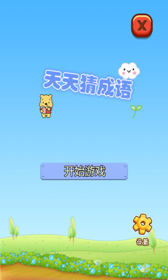 疯狂成语天天猜_是非成语疯狂猜图