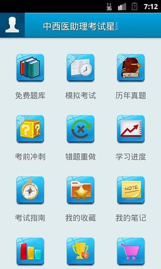 免費下載教育APP|中西医助理考试星题库 app開箱文|APP開箱王