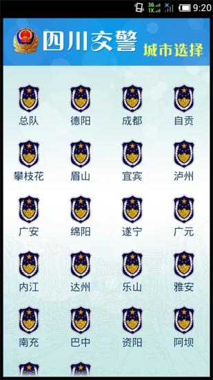 四川省交警公共服务平台