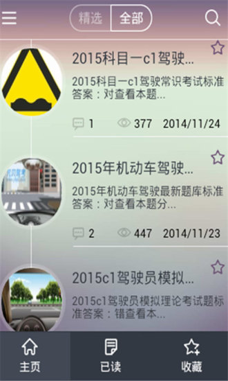 2015驾校一点通试题