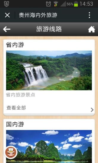 免費下載旅遊APP|贵州海内外旅游 app開箱文|APP開箱王