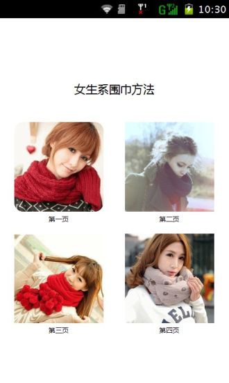 免費下載生活APP|女生系围巾方法 app開箱文|APP開箱王