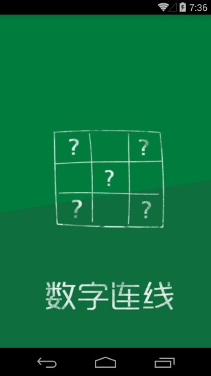 数字连线