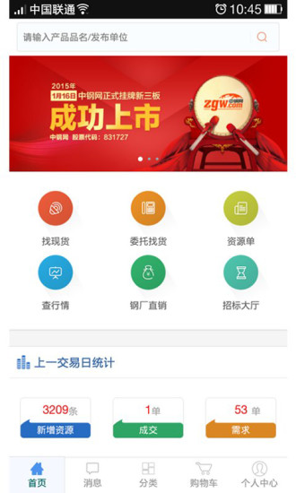 免費下載購物APP|中钢网 app開箱文|APP開箱王