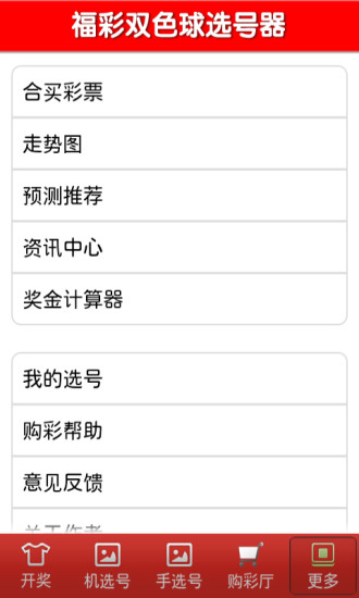 免費下載財經APP|福彩双色球选号器 app開箱文|APP開箱王