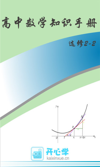 数学选修22知识手册