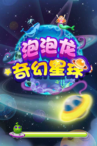 泡泡龙奇幻星球