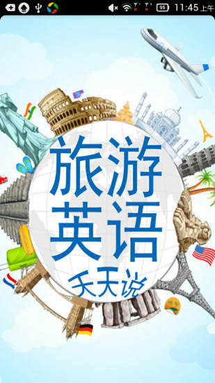 免費下載旅遊APP|旅游英语天天说 app開箱文|APP開箱王