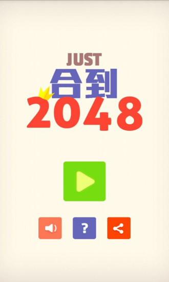 合到2048