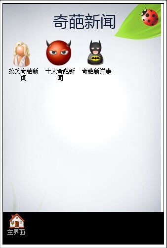 免費下載娛樂APP|奇葩新闻 app開箱文|APP開箱王