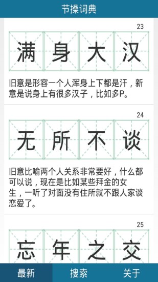 免費下載生活APP|节操词典 app開箱文|APP開箱王