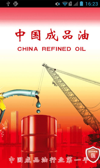 中国成品油