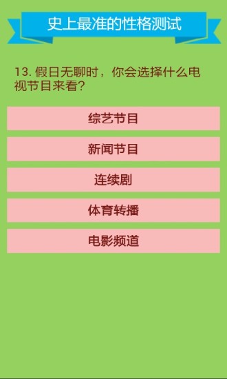 免費下載生活APP|史上最准的性格测试 app開箱文|APP開箱王