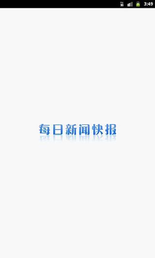 免費下載新聞APP|每日新闻快报 app開箱文|APP開箱王