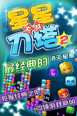 免費下載休閒APP|星星大战刀塔2 app開箱文|APP開箱王