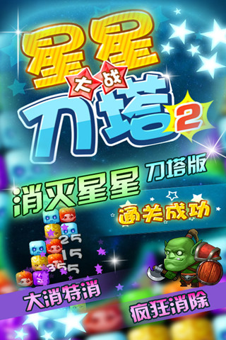 免費下載休閒APP|星星大战刀塔2 app開箱文|APP開箱王