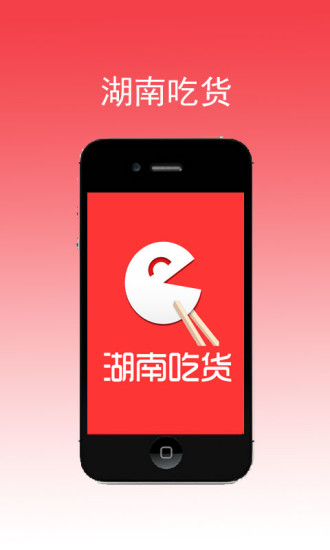 免費下載生活APP|湖南吃货 app開箱文|APP開箱王