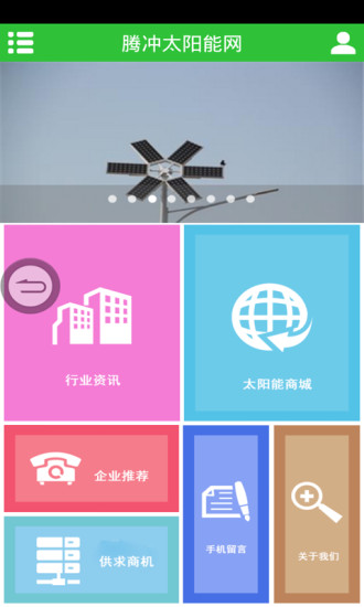 免費下載生活APP|腾冲太阳能网 app開箱文|APP開箱王