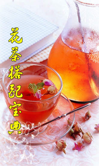 花茶搭配宝典