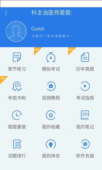 内科主治医师星题库