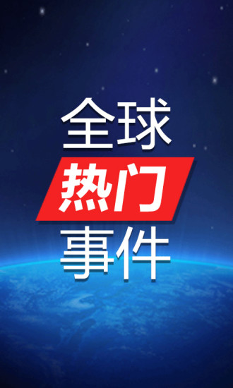 免費下載生活APP|全球热门事件 app開箱文|APP開箱王