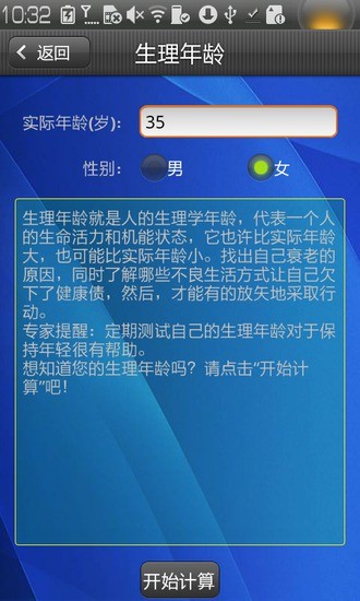 【免費健康App】生理年龄计算器-APP點子