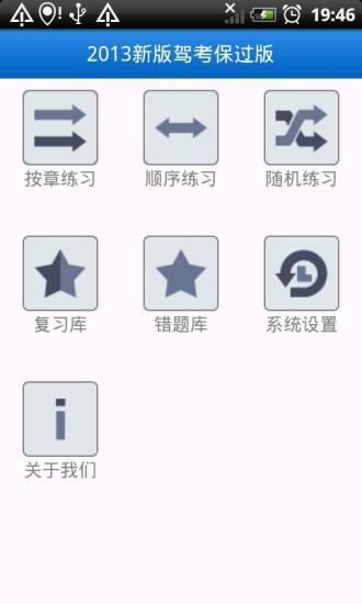 【免費教育App】2013新版驾考保过版-APP點子