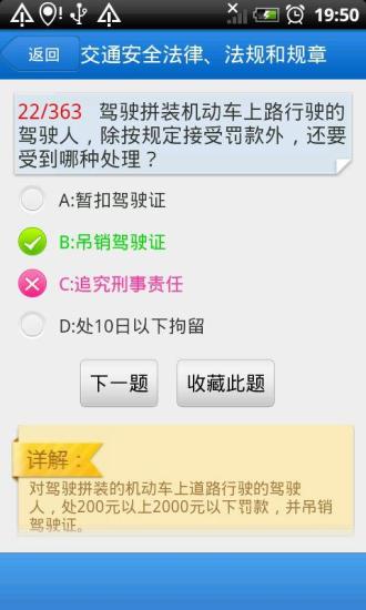 【免費教育App】2013新版驾考保过版-APP點子