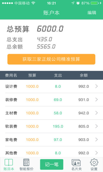 免費下載生活APP|装修记账 app開箱文|APP開箱王