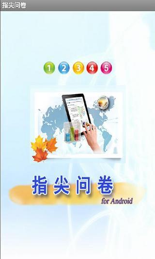 免費下載工具APP|指尖问卷 app開箱文|APP開箱王