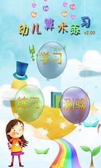 免費下載教育APP|幼儿算术练习 app開箱文|APP開箱王