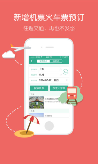 【免費旅遊App】去哪儿攻略-APP點子