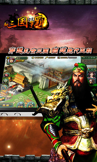 【免費策略App】新三国争霸-APP點子