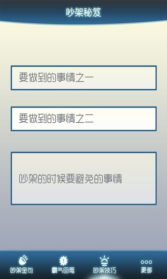 【免費娛樂App】吵架秘笈-APP點子