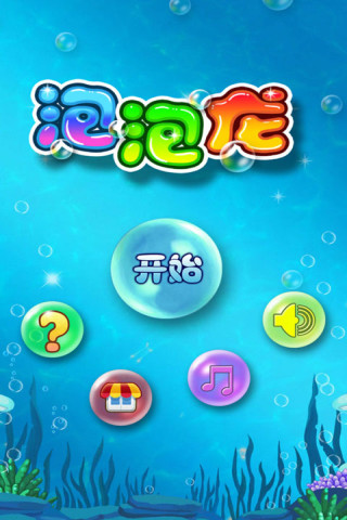 【免費遊戲App】泡泡龙2015-APP點子