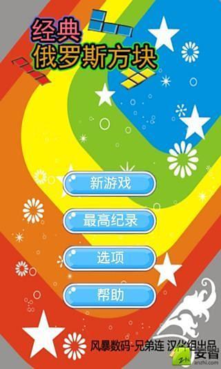 免費下載休閒APP|经典俄罗斯方块 app開箱文|APP開箱王