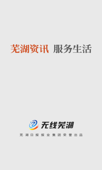 免費下載生活APP|无线芜湖 app開箱文|APP開箱王