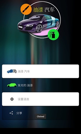 免費下載教育APP|Paint cars app開箱文|APP開箱王