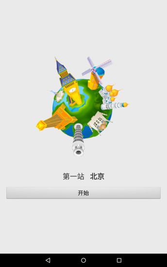 免費下載書籍APP|环游世界问答 app開箱文|APP開箱王