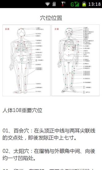 人体108重要穴位及治疗