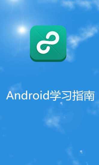 Android学习指南