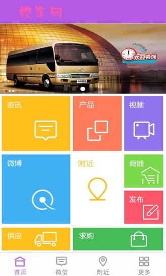 免費下載生活APP|校车网 app開箱文|APP開箱王