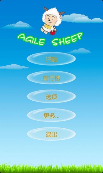 【免費益智App】敏捷的懒羊羊-APP點子