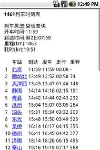 【免費交通運輸App】全国火车时刻查询-APP點子