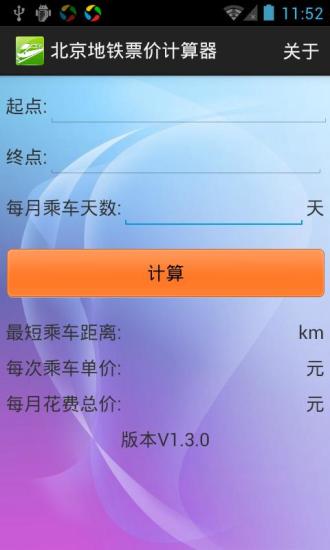 北京地铁票价计算器