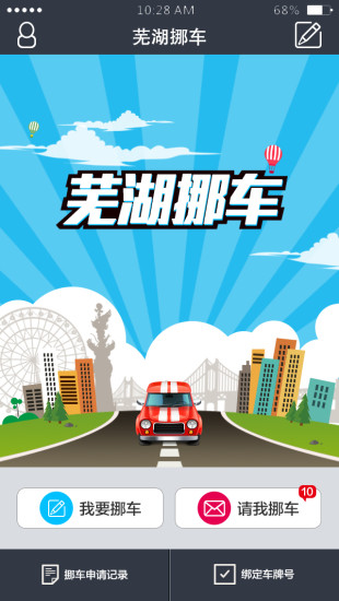 免費下載生活APP|芜湖挪车 app開箱文|APP開箱王