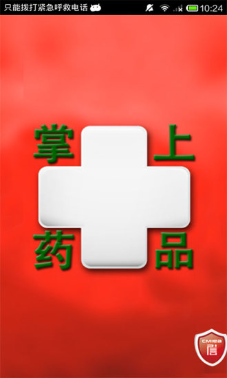 免費下載健康APP|掌上药品 app開箱文|APP開箱王