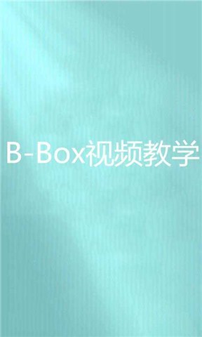 B Box视频教学