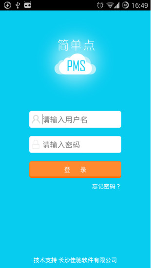 简单点酒店PMS