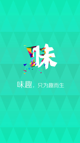 免費下載購物APP|味趣商城 app開箱文|APP開箱王